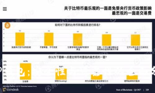 TP钱包：安全性与可靠性的全面分析