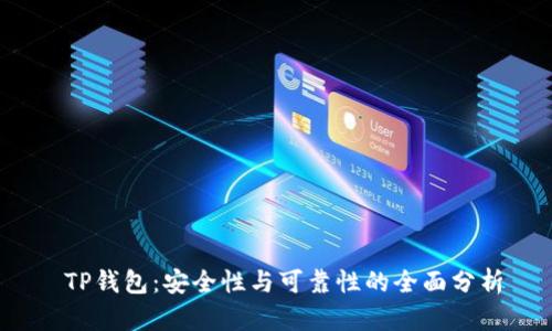  TP钱包：安全性与可靠性的全面分析