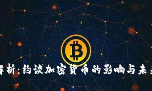 全面解析：约谈加密货币的影响与未来趋势