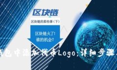 如何在TP钱包中添加代币