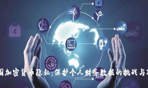 美国加密货币隐私：保护个人财务数据的挑战与对策