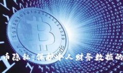 美国加密货币隐私：保护