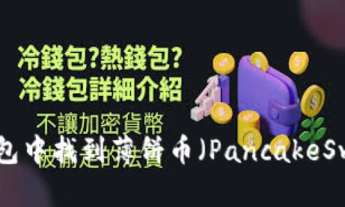 如何在TP钱包中找到薄饼币（PancakeSwap Token）