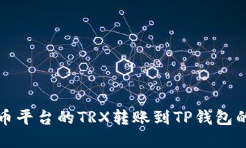 如何将火币平台的TRX转账到TP钱包的详细指南