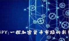 SPY：一探加密货币市场的新星