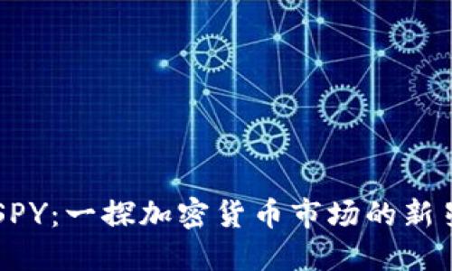 SPY：一探加密货币市场的新星