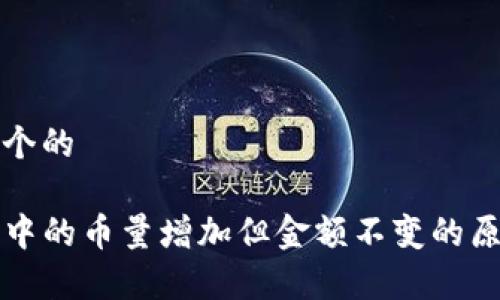 思考一个的

TP钱包中的币量增加但金额不变的原因解析