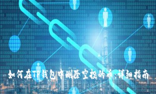 如何在TP钱包中删除空投的币：详细指南