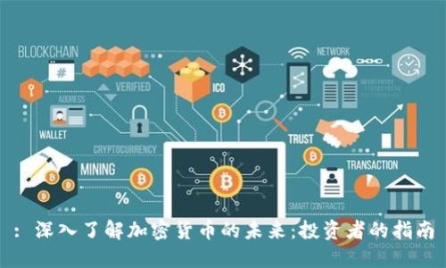 : 深入了解加密货币的未来：投资者的指南