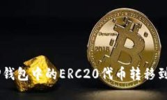 如何将TP钱包中的ERC20代币