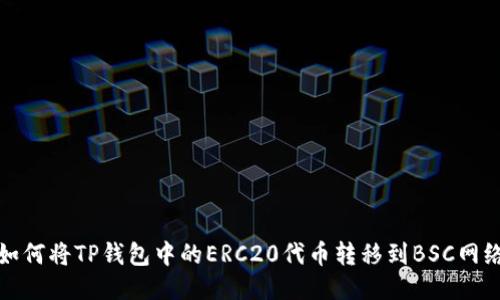 如何将TP钱包中的ERC20代币转移到BSC网络