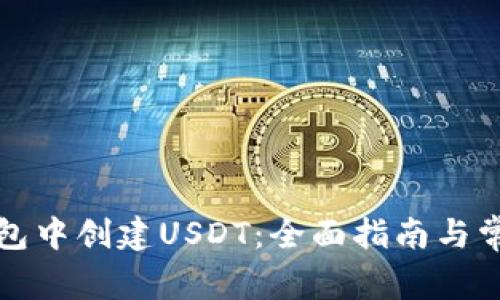 如何在TP钱包中创建USDT：全面指南与常见问题解答