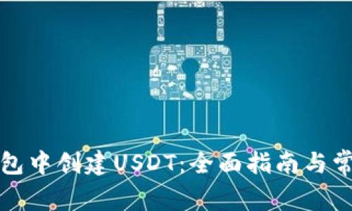 如何在TP钱包中创建USDT：全面指南与常见问题解答