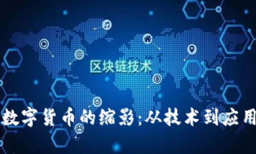 以太坊加密数字货币的缩影：从技术到应用的全面解析