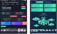 如何将币安（Binance）转币