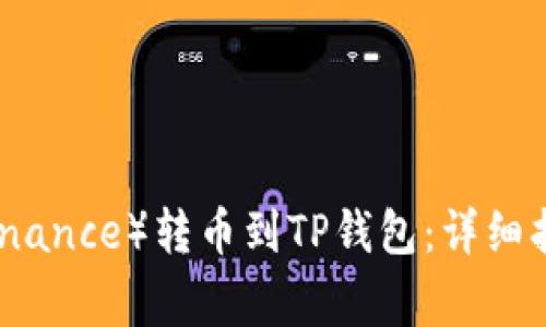 如何将币安（Binance）转币到TP钱包：详细指南与常见问题
