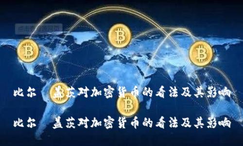 比尔·盖茨对加密货币的看法及其影响

比尔·盖茨对加密货币的看法及其影响