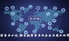 商场加密货币小说：探索数字货币的未来与商业