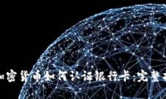 : 加密货币如何认证银行卡：完整指南