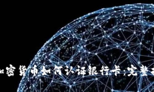 : 加密货币如何认证银行卡：完整指南