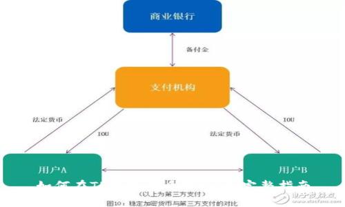 如何在TP钱包中质押MDX：完整指南