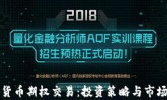 加密货币期权交易：投资策略与市场分析