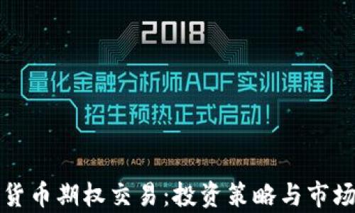 
加密货币期权交易：投资策略与市场分析