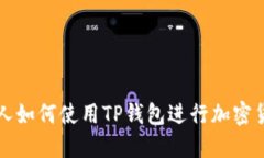 : 美国人如何使用TP钱包进