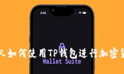 : 美国人如何使用TP钱包进行加密货币交易