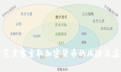 如何防范黑客索取加密货币的风险及应对策略