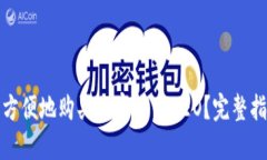 如何安全方便地购买加密货币NEO？完整指南与技