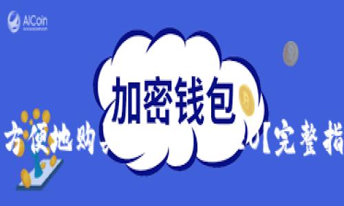 如何安全方便地购买加密货币NEO？完整指南与技巧