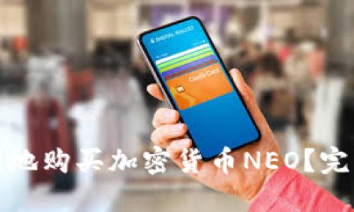如何安全方便地购买加密货币NEO？完整指南与技巧