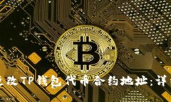 如何更改TP钱包代币合约地