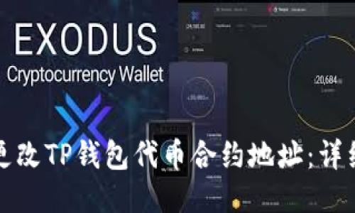 如何更改TP钱包代币合约地址：详细指南