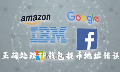 如何正确处理TP钱包提币地址错误问题