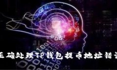 如何正确处理TP钱包提币地