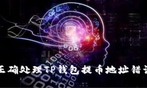 如何正确处理TP钱包提币地址错误问题
