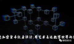 创意加密货币纹身设计：用艺术表达数字世界的