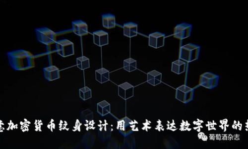 创意加密货币纹身设计：用艺术表达数字世界的热情
