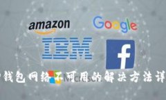 TP钱包网络不可用的解决方