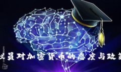 欧盟议员对加密货币的态度与政策分析