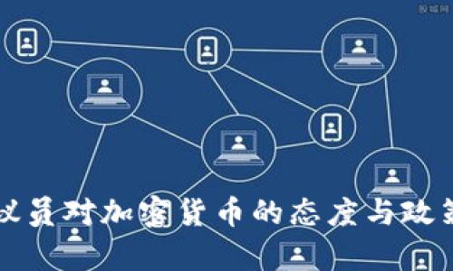 欧盟议员对加密货币的态度与政策分析