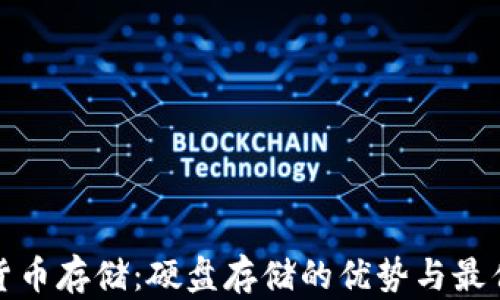 
加密货币存储：硬盘存储的优势与最佳实践