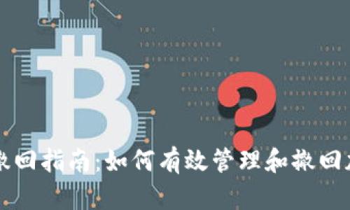 tp钱包交易撤回指南：如何有效管理和撤回加密货币交易