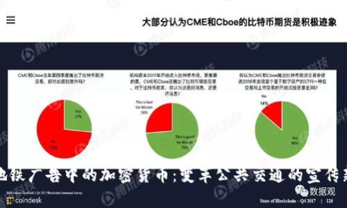 伦敦地铁广告中的加密货币：变革公共交通的宣传新纪元