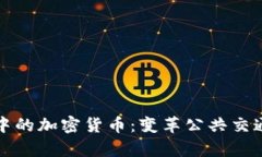 伦敦地铁广告中的加密货币：变革公共交通的宣