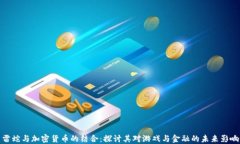 雷蛇与加密货币的结合：探讨其对游戏与金融的