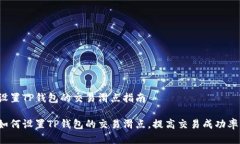 设置TP钱包的交易滑点指南