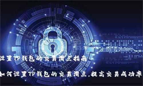 设置TP钱包的交易滑点指南

如何设置TP钱包的交易滑点，提高交易成功率？